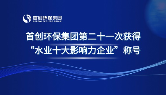 尊龙凯时环保集团第二十一次获得“水业十大影响力企业”称号